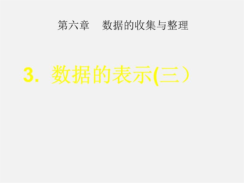 北师大初中数学七上《6.3 数据的表示》PPT课件 (1)第1页