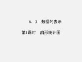 北师大初中数学七上《6.3 数据的表示》PPT课件 (2)