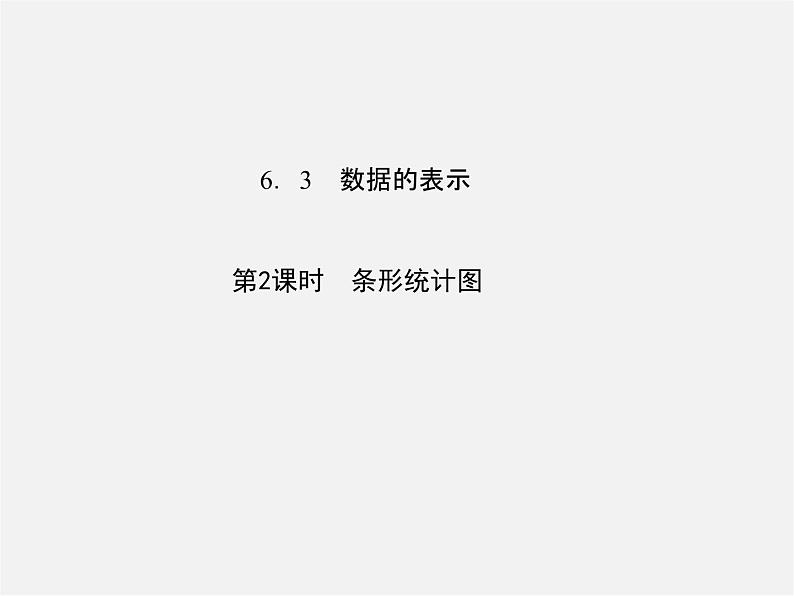 北师大初中数学七上《6.3 数据的表示》PPT课件 (3)01