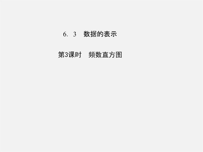 北师大初中数学七上《6.3 数据的表示》PPT课件 (4)01