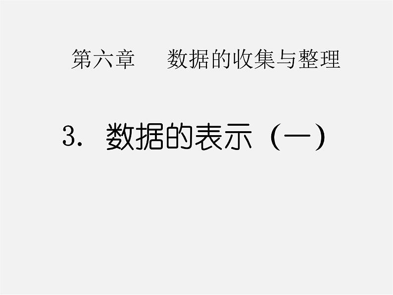 北师大初中数学七上《6.3 数据的表示》PPT课件 (5)01