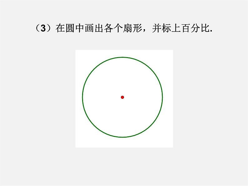 北师大初中数学七上《6.3 数据的表示》PPT课件 (5)07