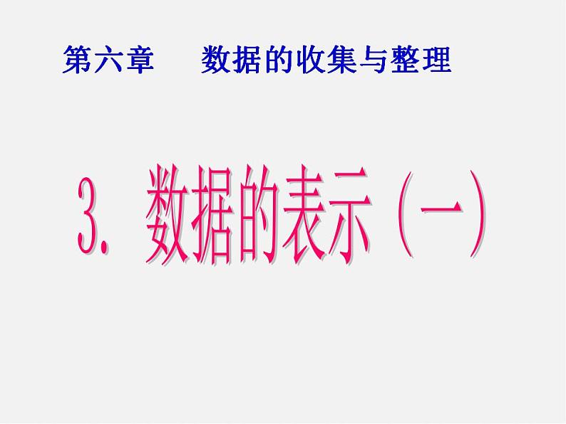 北师大初中数学七上《6.3 数据的表示》PPT课件 (8)02