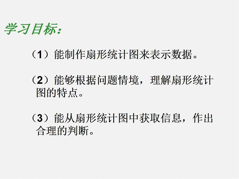 北师大初中数学七上《6.3 数据的表示》PPT课件 (8)03