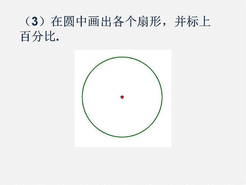 北师大初中数学七上《6.3 数据的表示》PPT课件 (8)08