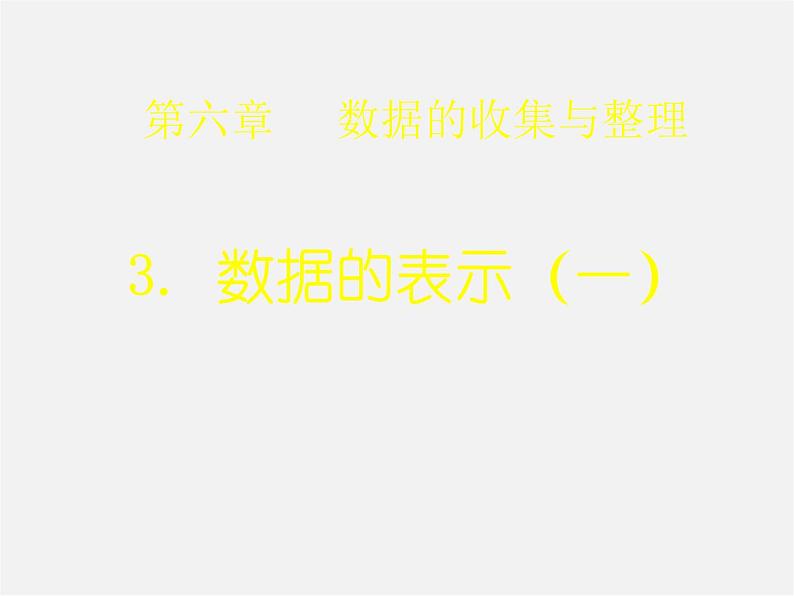 北师大初中数学七上《6.3 数据的表示》PPT课件 (9)第1页