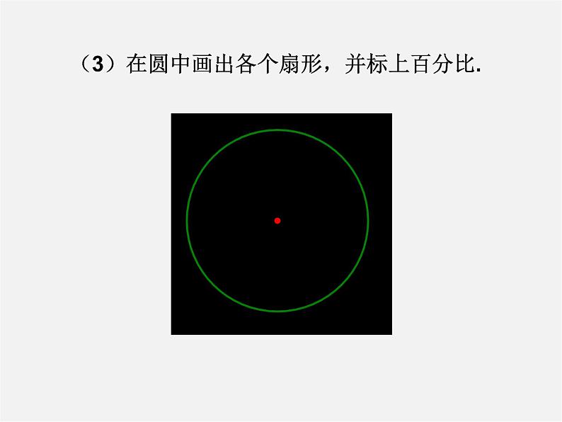 北师大初中数学七上《6.3 数据的表示》PPT课件 (9)第7页