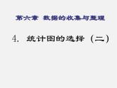 北师大初中数学七上《6.4 统计图的选择》PPT课件 (1)