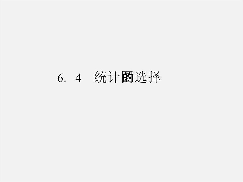 北师大初中数学七上《6.4 统计图的选择》PPT课件 (2)01