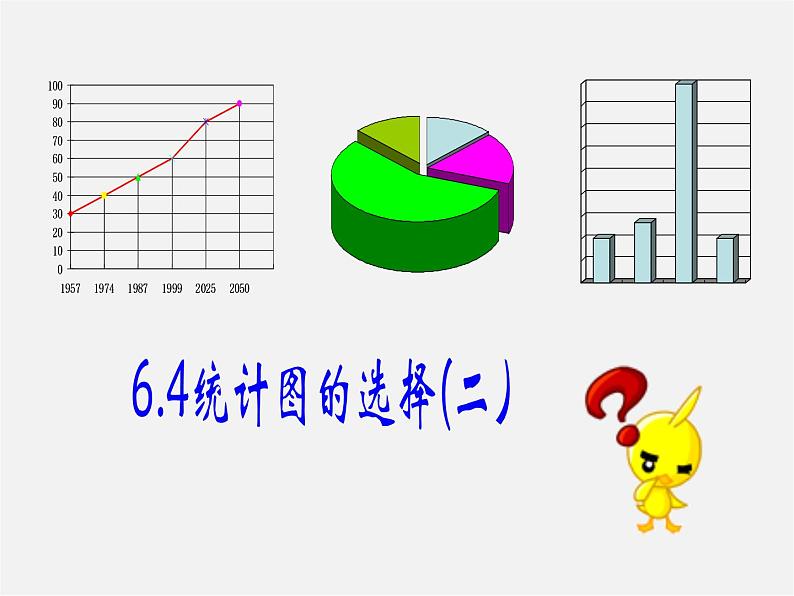 北师大初中数学七上《6.4 统计图的选择》PPT课件 (3)01