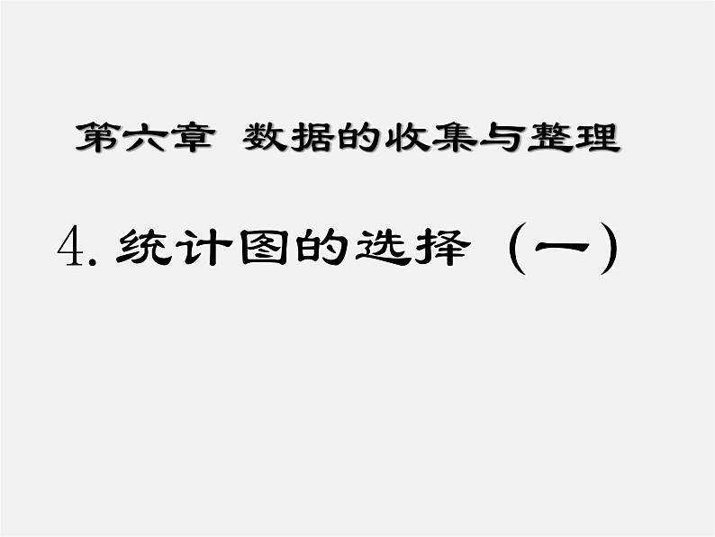 北师大初中数学七上《6.4 统计图的选择》PPT课件 (4)第1页