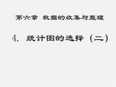 北师大初中数学七上《6.4 统计图的选择》PPT课件 (5)