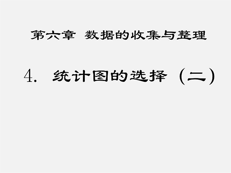 北师大初中数学七上《6.4 统计图的选择》PPT课件 (5)第1页