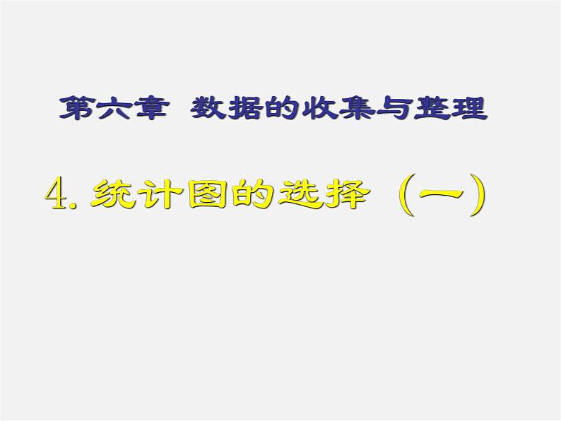 北师大初中数学七上《6.4 统计图的选择》PPT课件 (7)第1页