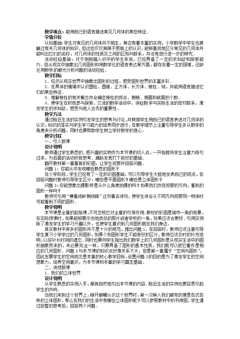 北师大初中数学七上《1.1 生活中的立体图形》word教案 (1)02