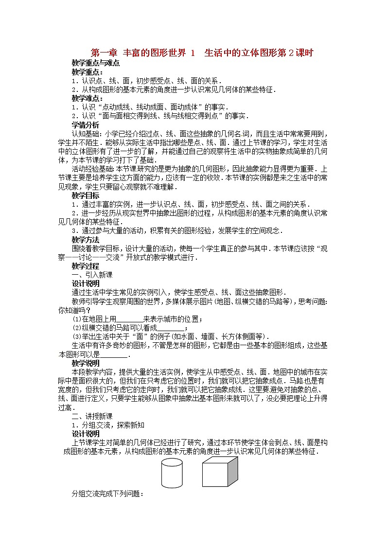 北师大初中数学七上《1.1 生活中的立体图形》word教案 (2)01