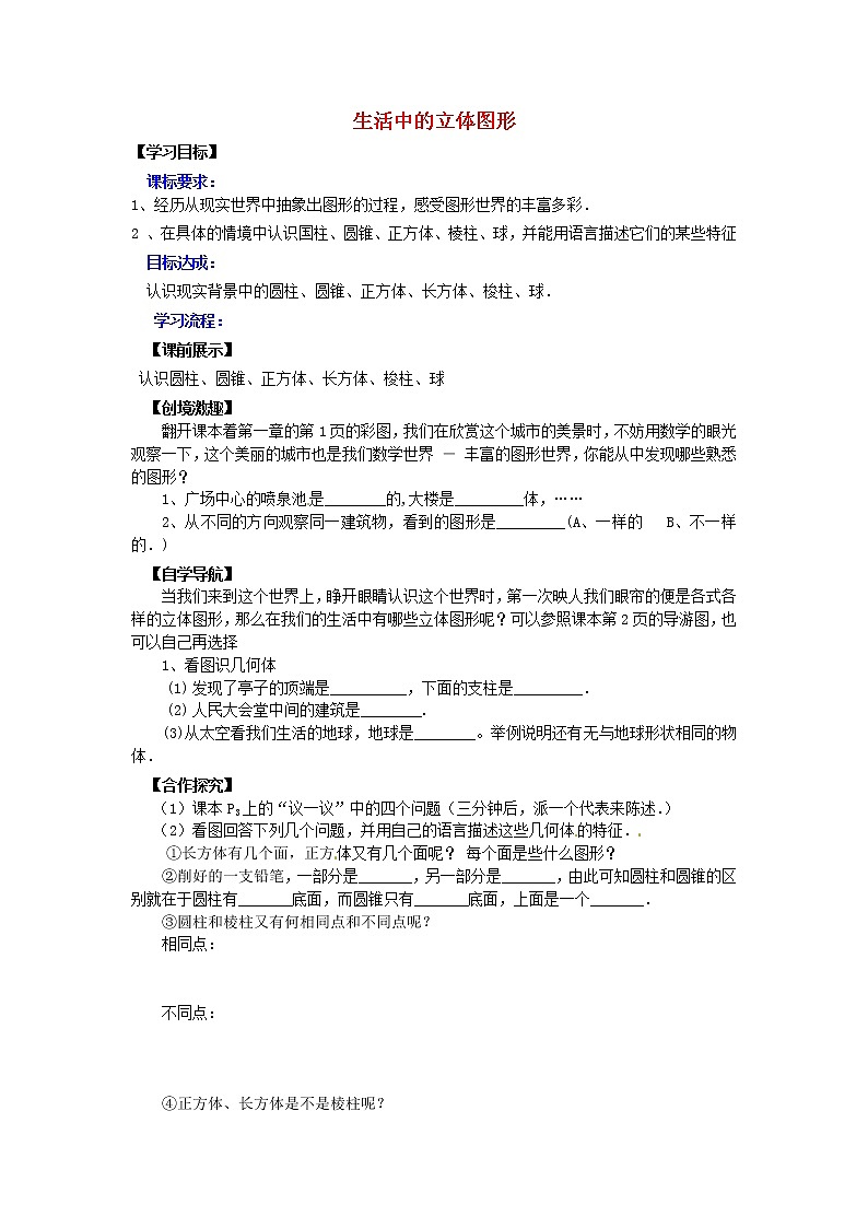 北师大初中数学七上《1.1 生活中的立体图形》word教案 (3)01
