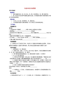 北师大版七年级上册1.1 生活中的立体图形教学设计及反思