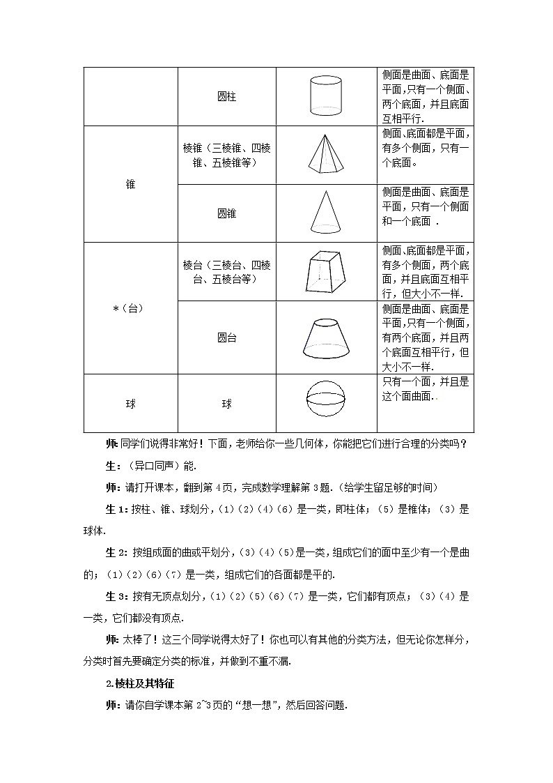 北师大初中数学七上《1.1 生活中的立体图形》word教案 (9)03