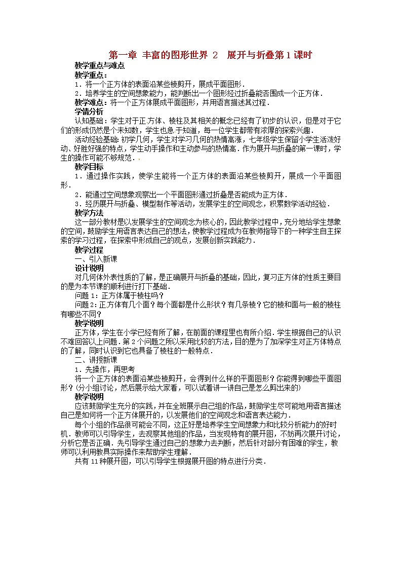 北师大初中数学七上《1.2 展开与折叠》word教案 (1)01