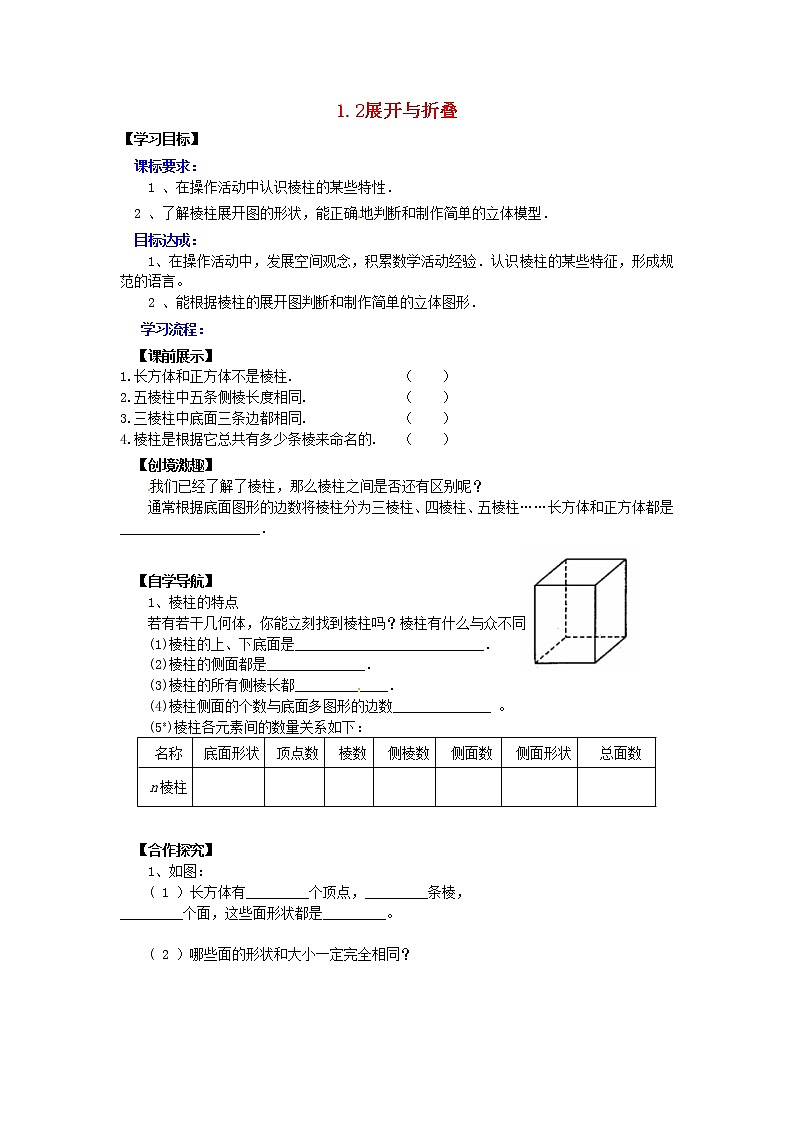 北师大初中数学七上《1.2 展开与折叠》word教案 (6)第1页