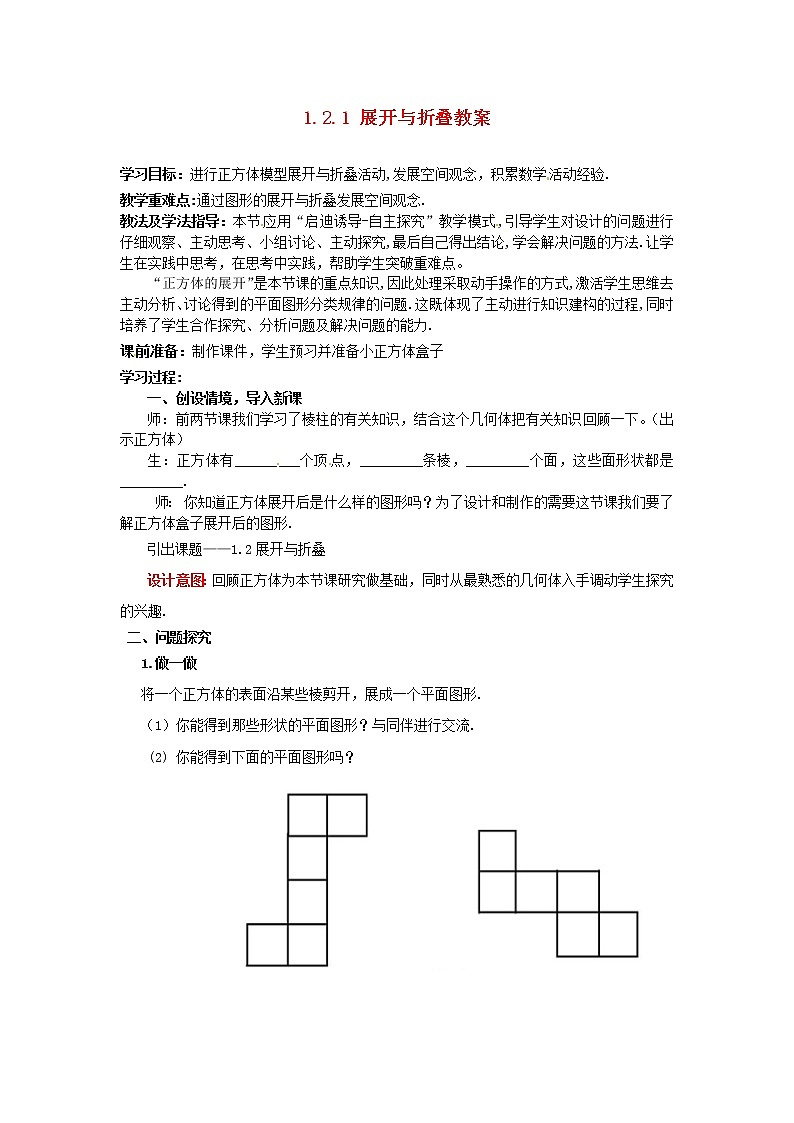 北师大初中数学七上《1.2 展开与折叠》word教案 (10)第1页