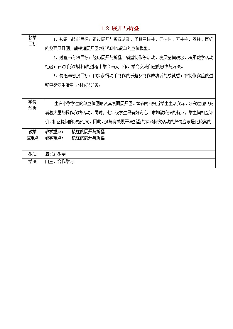 北师大初中数学七上《1.2 展开与折叠》word教案 (9)第1页