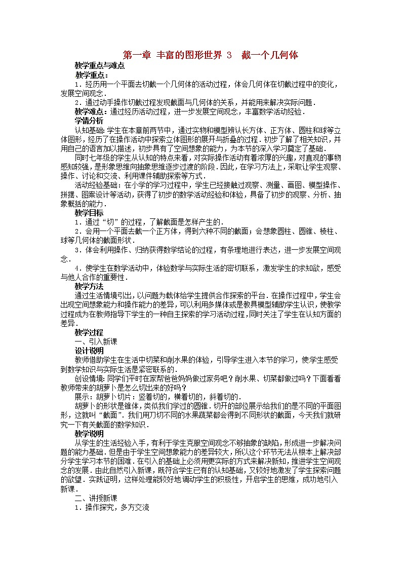 北师大初中数学七上《1.3 截一个几何体》word教案 (1)第1页