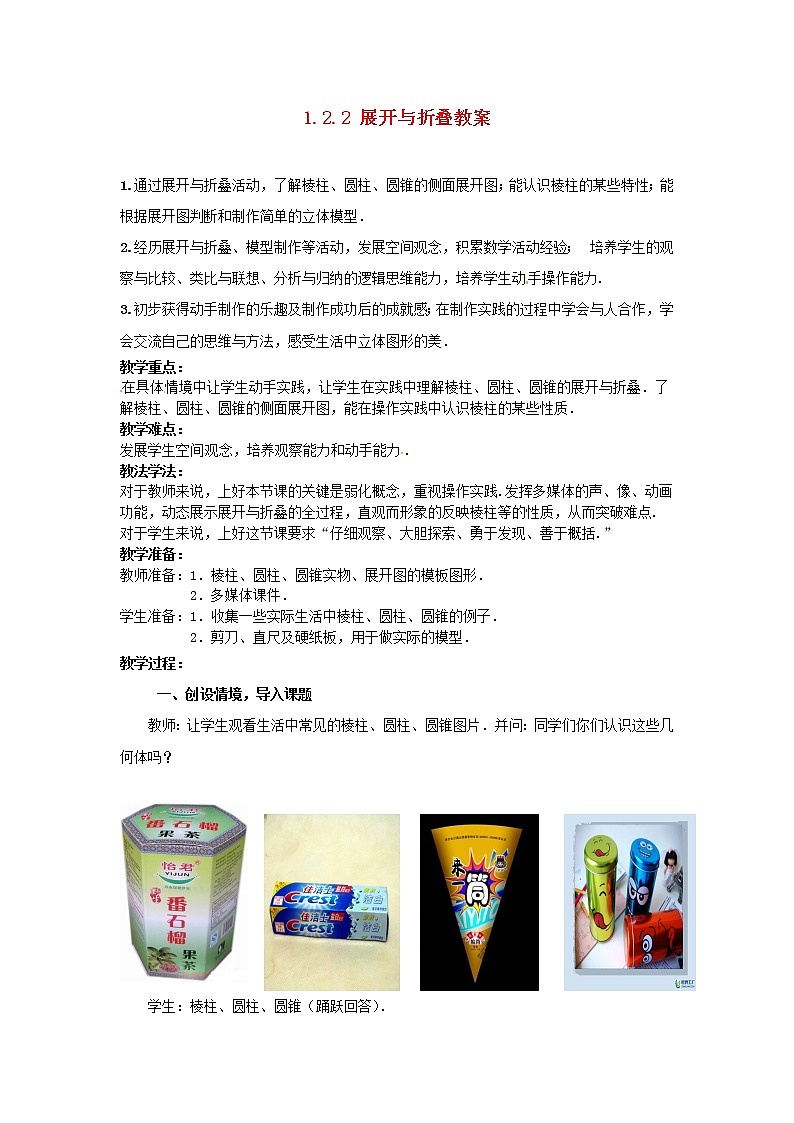 北师大初中数学七上《1.2 展开与折叠》word教案 (11)第1页