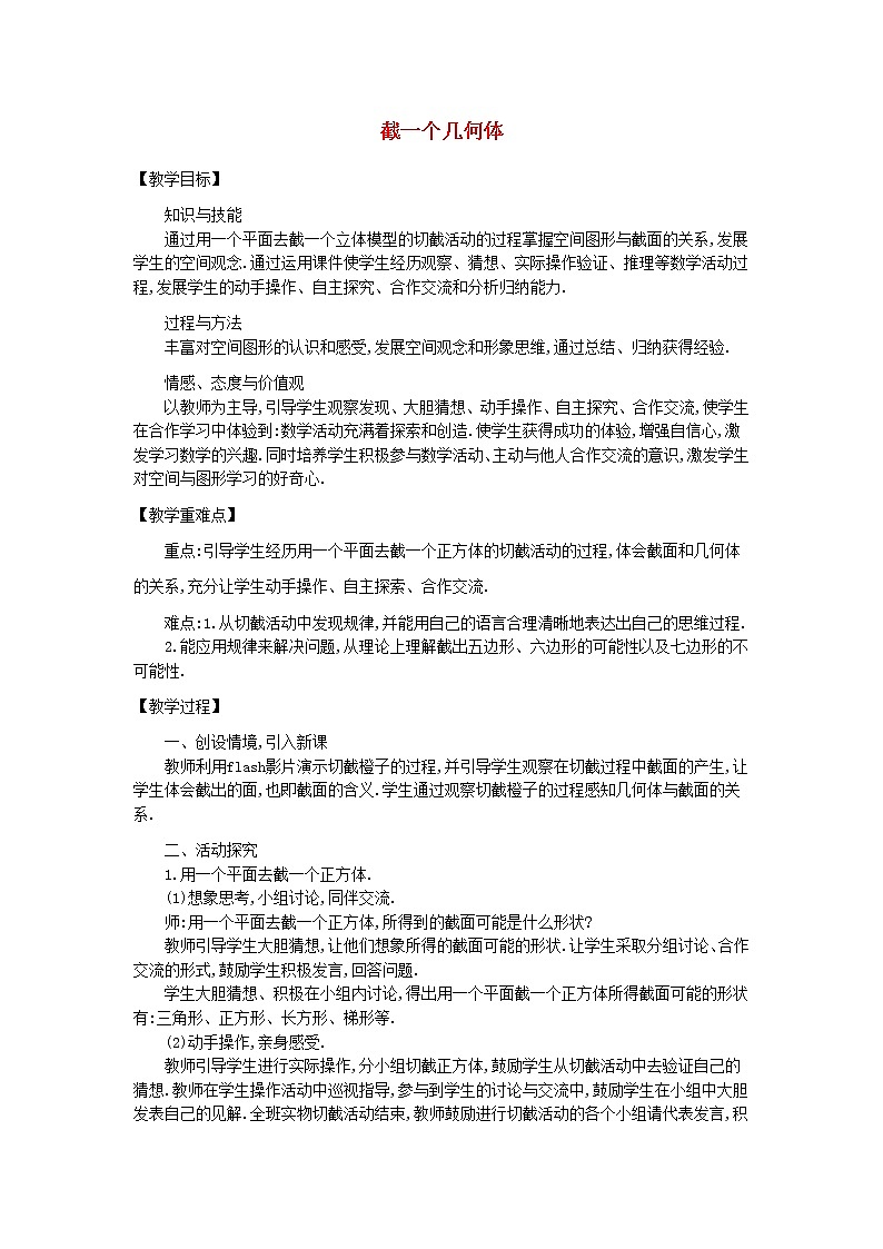 北师大初中数学七上《1.3 截一个几何体》word教案 (2)第1页