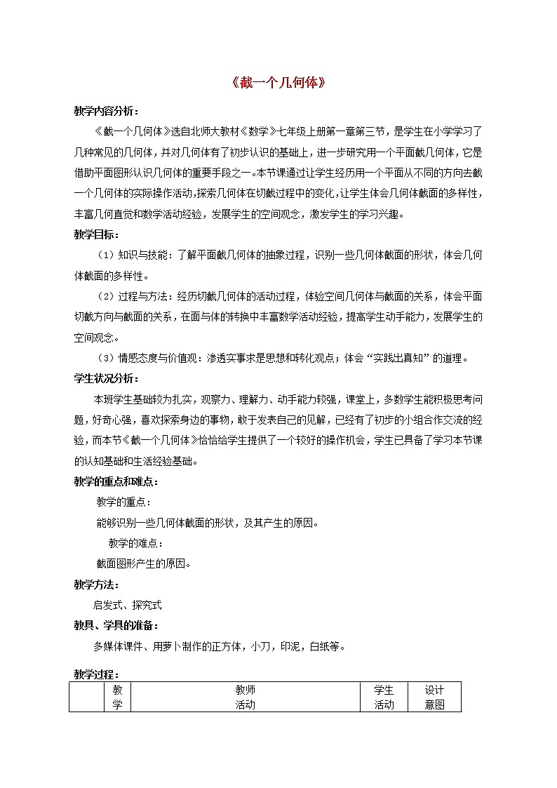 北师大初中数学七上《1.3 截一个几何体》word教案 (4)第1页