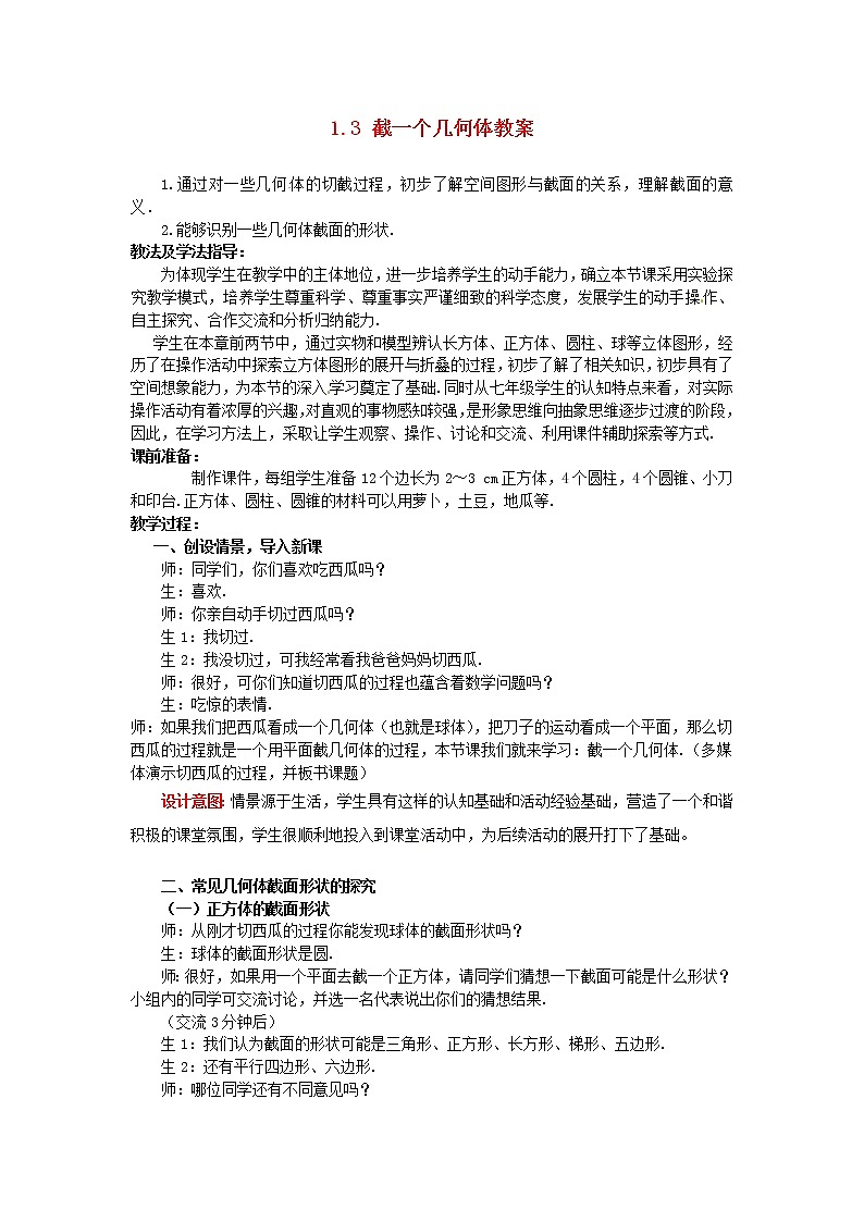北师大初中数学七上《1.3 截一个几何体》word教案 (10)第1页