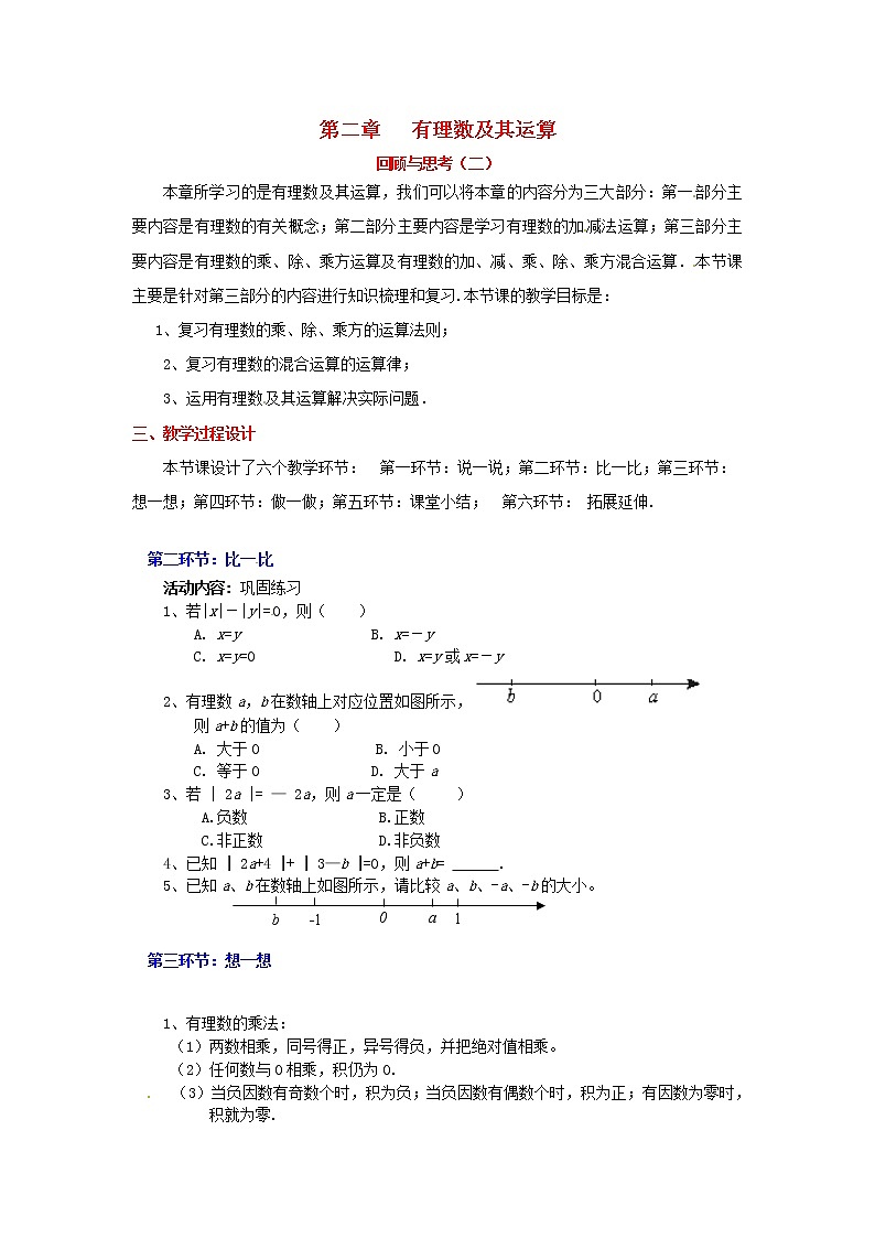 北师大初中数学七上《2.0第二章 有理数及其运算》word教案 (3)01