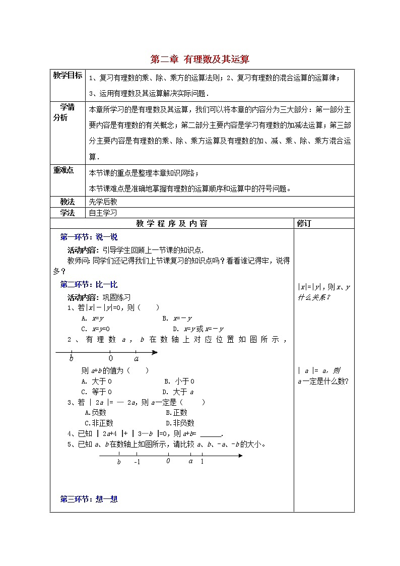 北师大初中数学七上《2.0第二章 有理数及其运算》word教案 (5)01