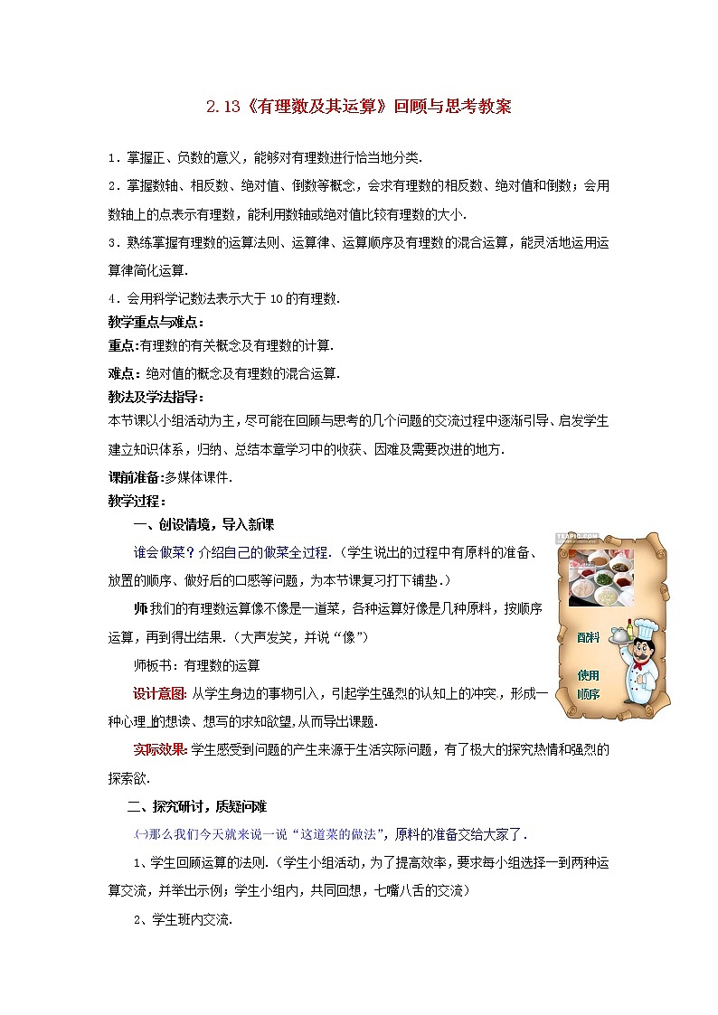 北师大初中数学七上《2.0第二章 有理数及其运算》word教案 (6)01