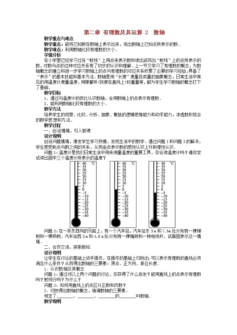 北师大初中数学七上《2.2 数轴》word教案 (1)第1页
