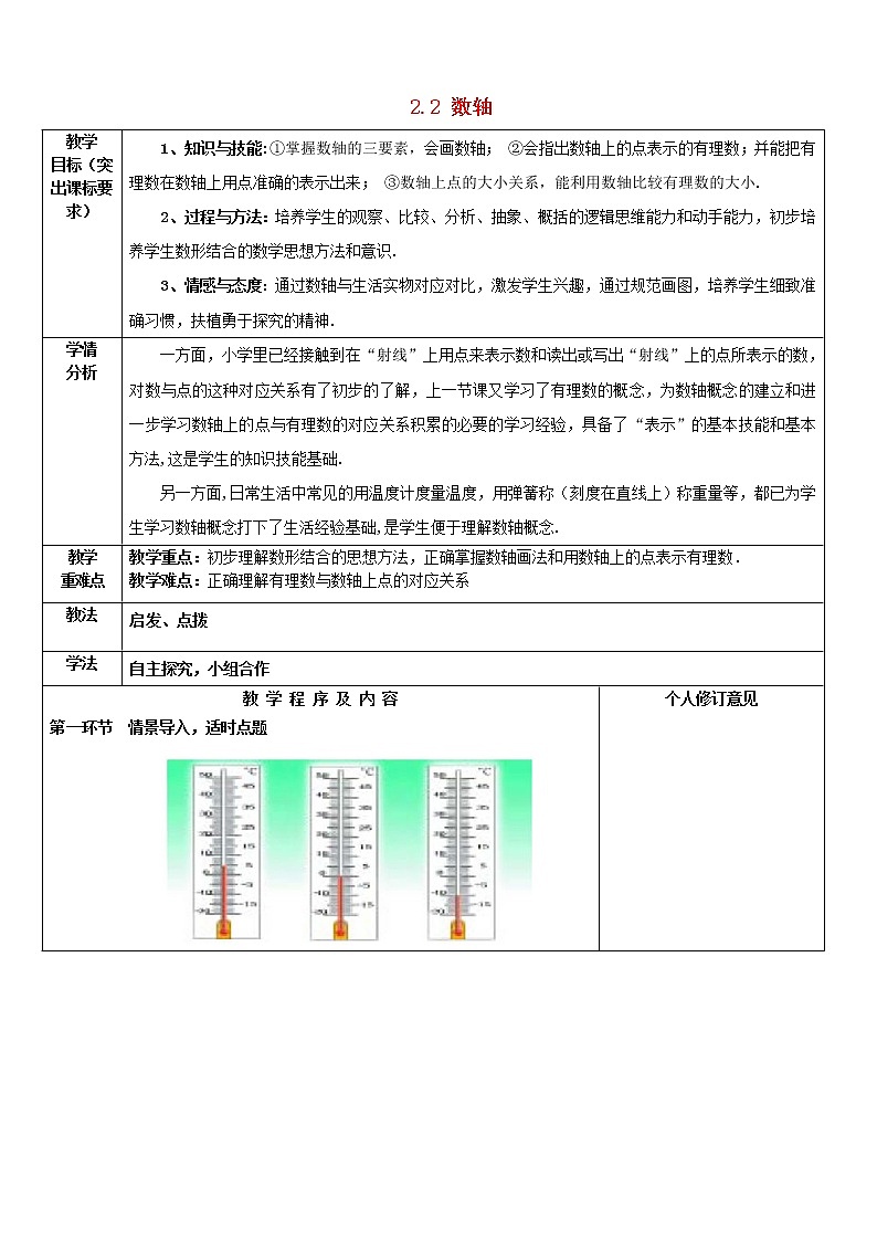 北师大初中数学七上《2.2 数轴》word教案 (5)01