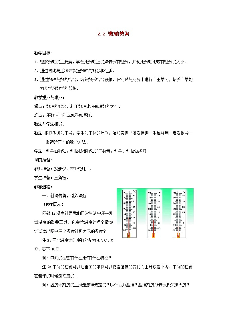 北师大初中数学七上《2.2 数轴》word教案 (6)第1页