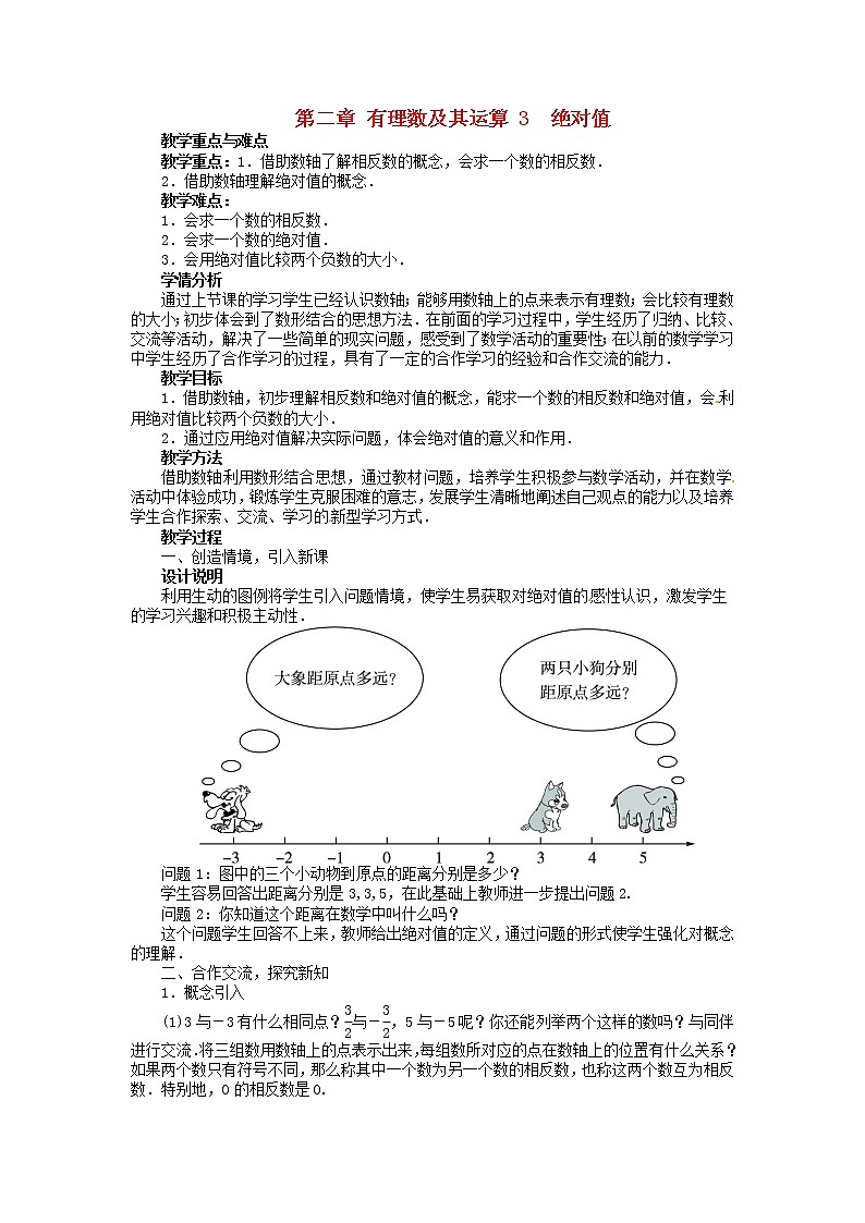 北师大初中数学七上《2.3 绝对值》word教案 (1)01