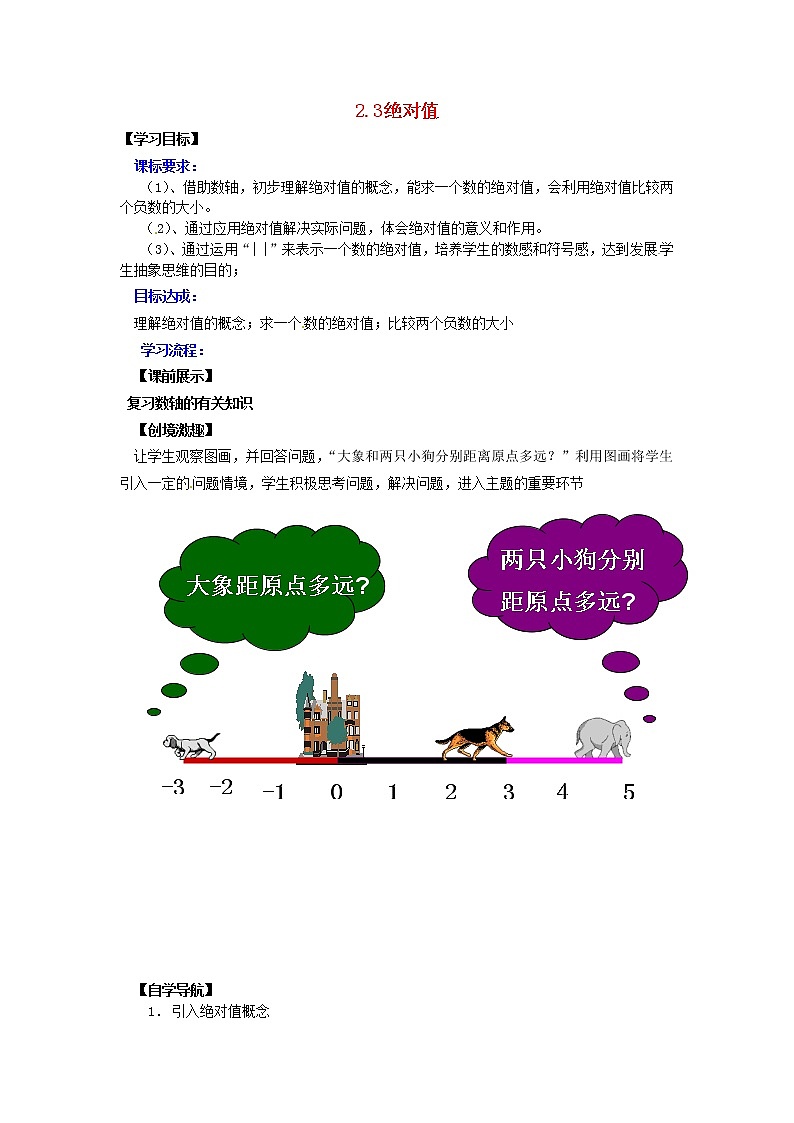 北师大初中数学七上《2.3 绝对值》word教案 (8)01