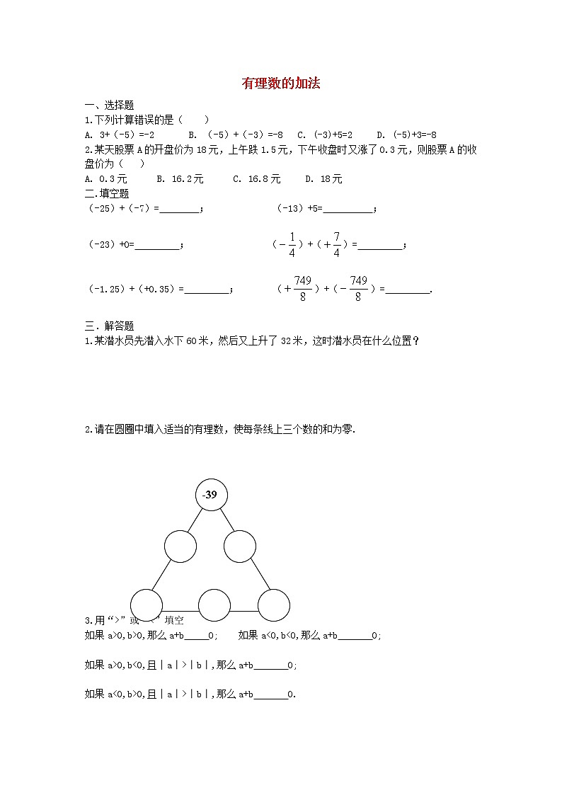 北师大初中数学七上《2.4 有理数的加法》word教案 (4)第1页