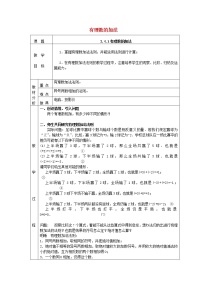 数学七年级上册2.4 有理数的加法教案设计