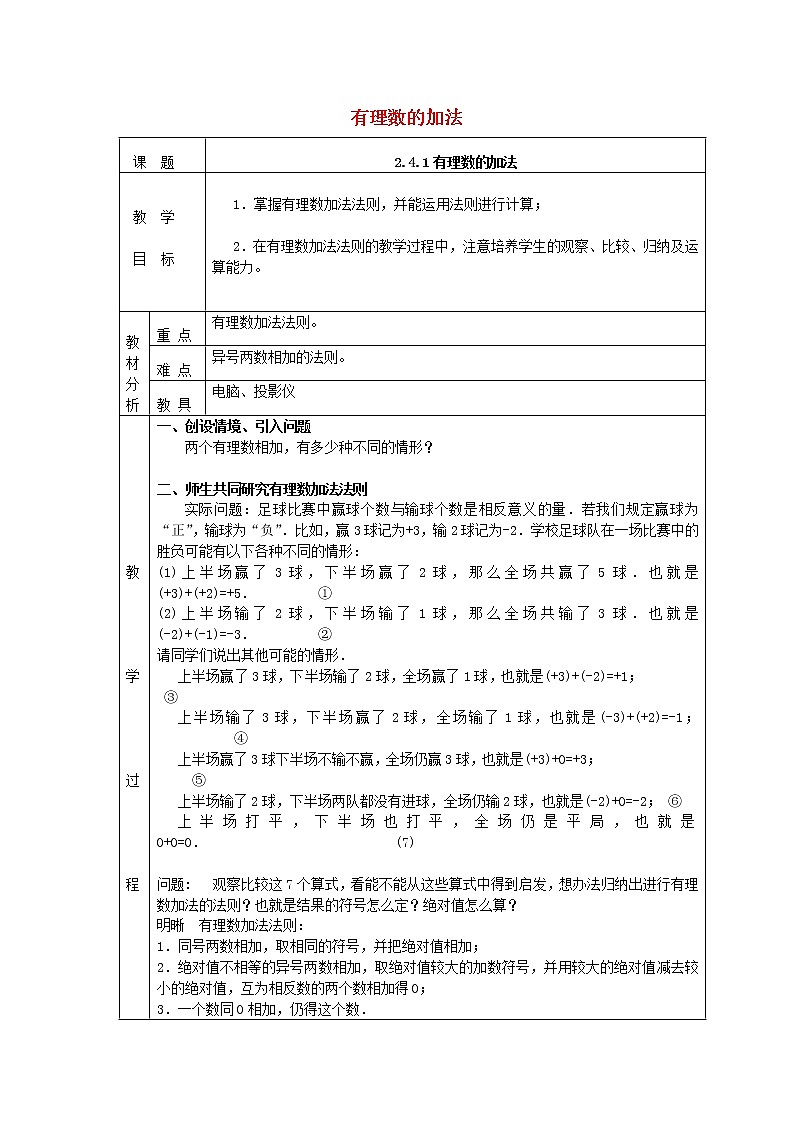 北师大初中数学七上《2.4 有理数的加法》word教案 (3)01