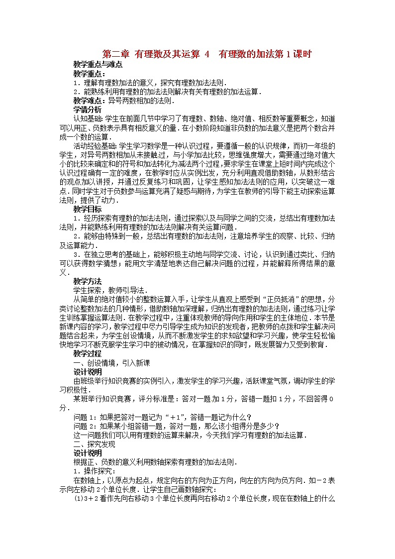 北师大初中数学七上《2.4 有理数的加法》word教案 (1)01
