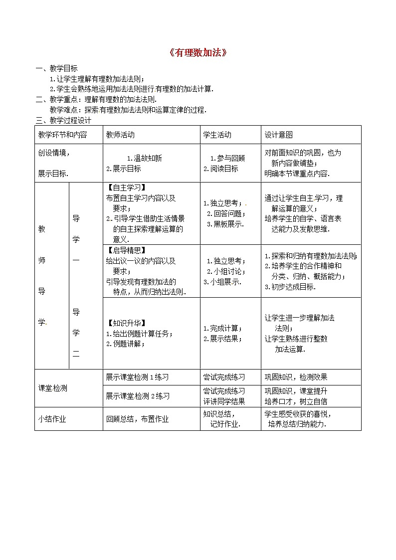 北师大初中数学七上《2.4 有理数的加法》word教案 (7)01