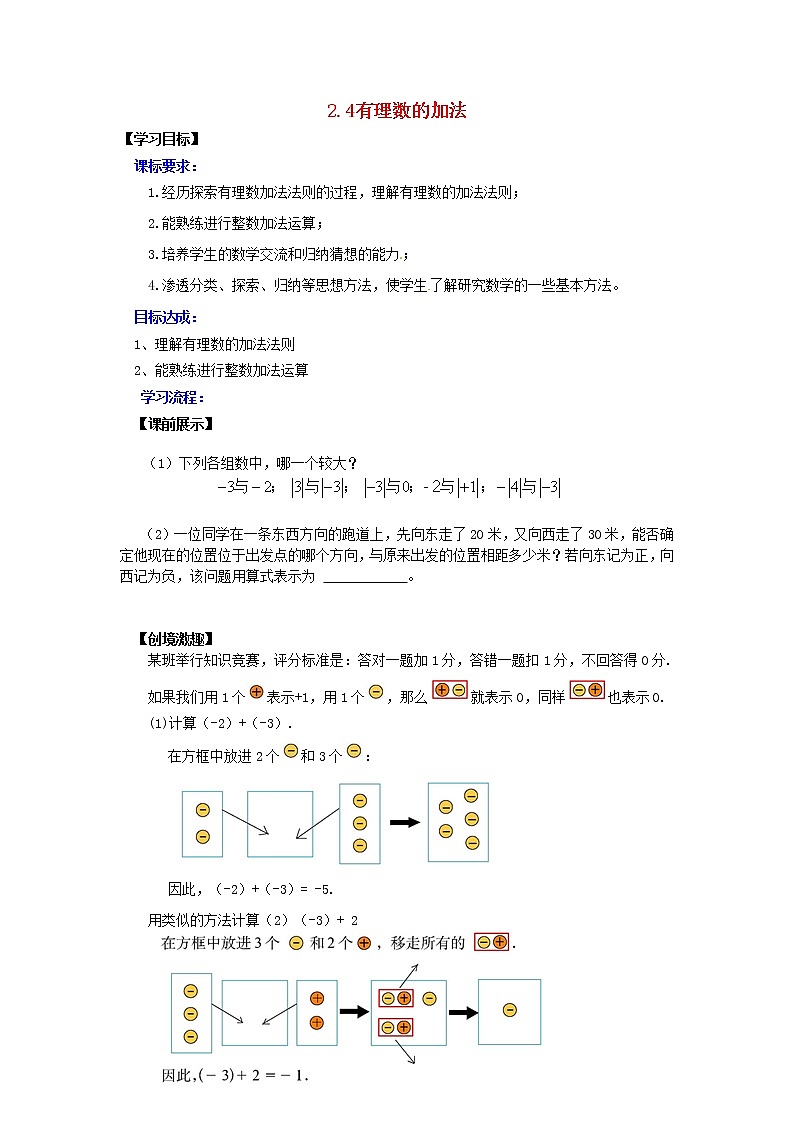 北师大初中数学七上《2.4 有理数的加法》word教案 (8)01