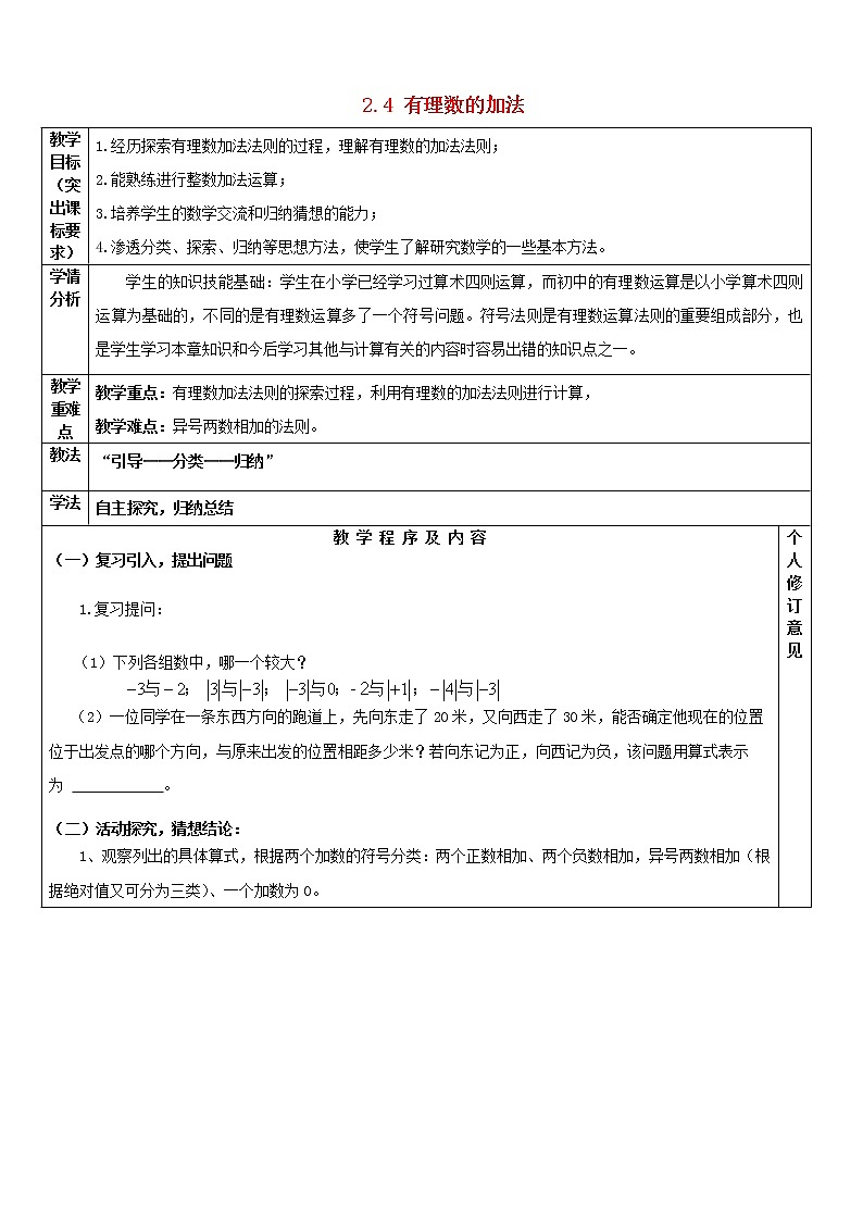 北师大初中数学七上《2.4 有理数的加法》word教案 (10)第1页