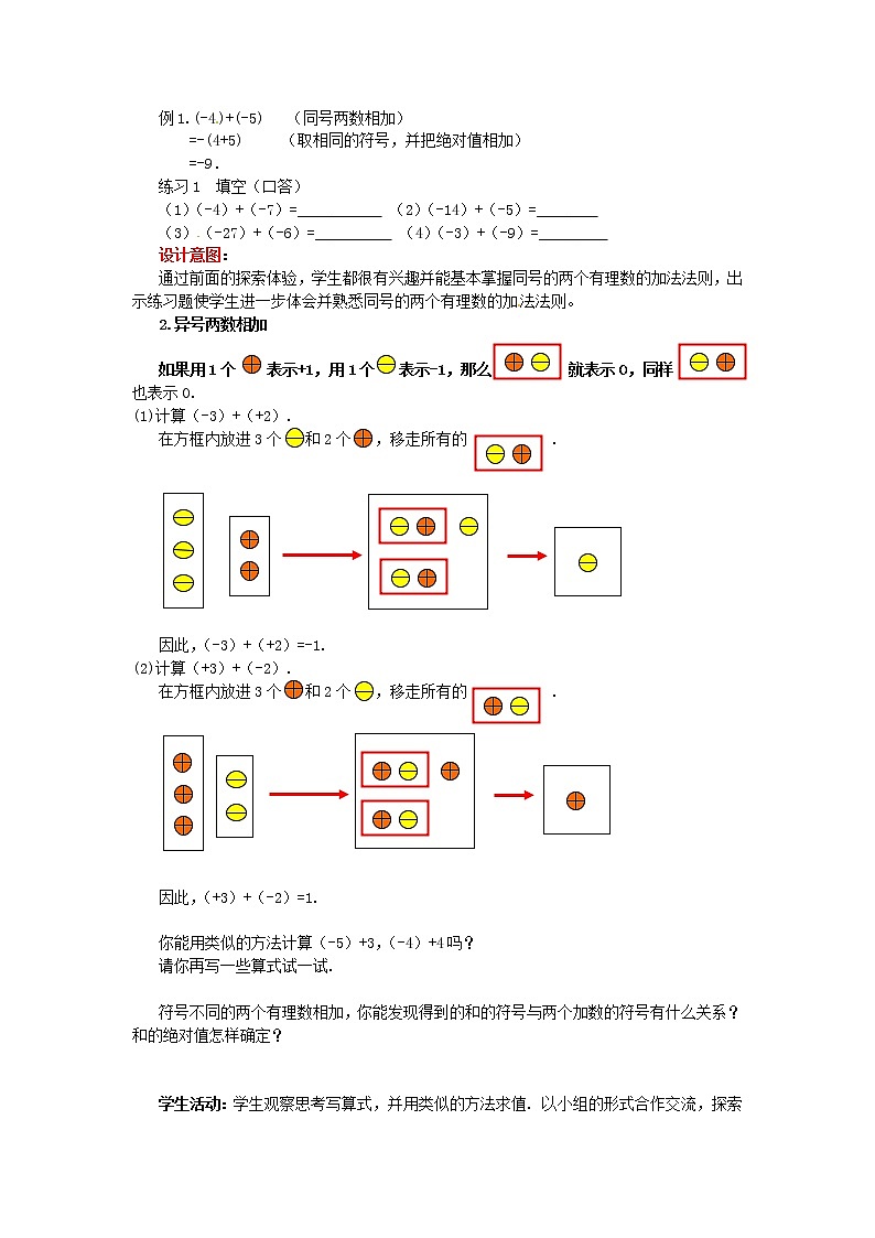 北师大初中数学七上《2.4 有理数的加法》word教案 (12)第2页