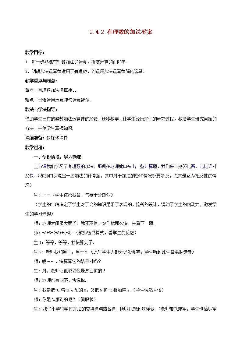 北师大初中数学七上《2.4 有理数的加法》word教案 (13)01