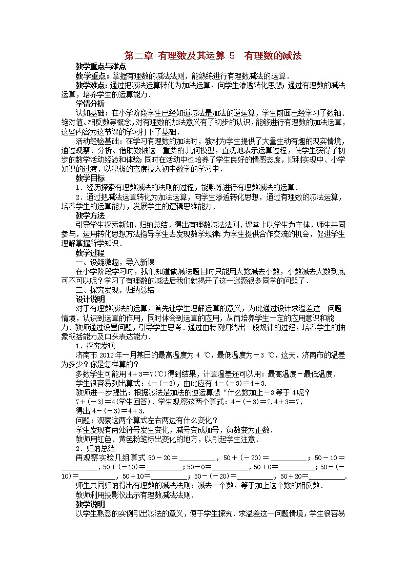 北师大初中数学七上《2.5 有理数的减法》word教案 (1)第1页